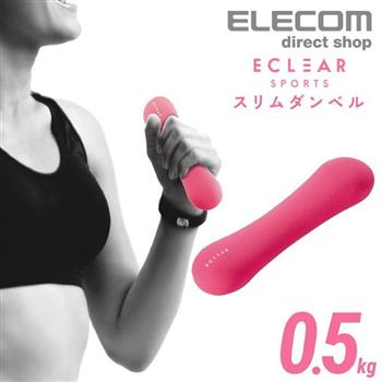 ELECOM  ECLEAR 迷你啞鈴0.5kg【金石堂、博客來熱銷】