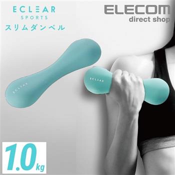 ELECOM  ECLEAR 迷你啞鈴1.0kg【金石堂、博客來熱銷】