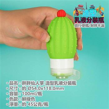 造型乳液分裝瓶-胖胖仙人掌