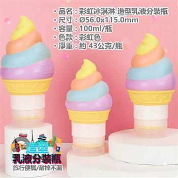 造型乳液分裝瓶-彩虹冰淇淋