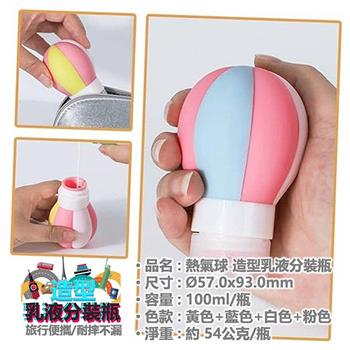 造型乳液分裝瓶-熱氣球