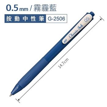 SKB G2506復古色速乾按動中性筆0.5-霧霾藍