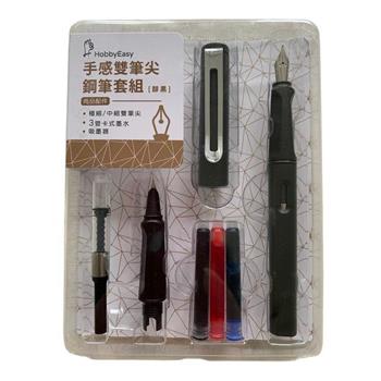 HOBBYEASY  手感雙筆尖鋼筆套組-醇黑 (附中英文練習帖)