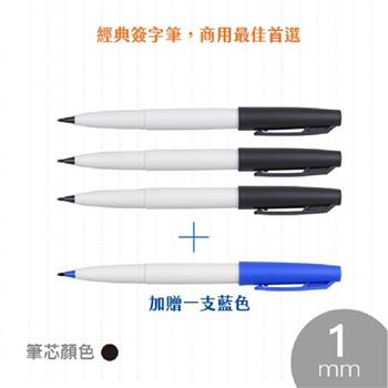 SKB 簽字筆-黑(3入)贈藍1入