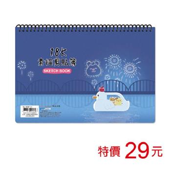 (特價)18K圈裝素描剪貼簿-20張/煙花映河
