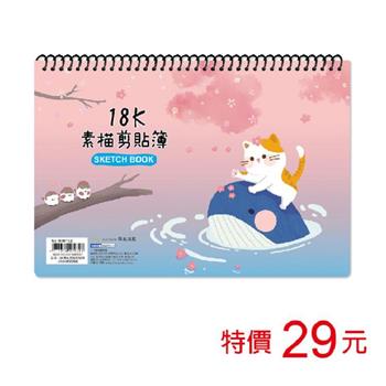 (特價)18K圈裝素描剪貼簿-20張/橘貓與鯨