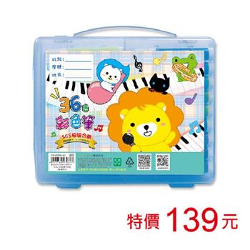 (特價)彩色筆/36色-樂團朋朋