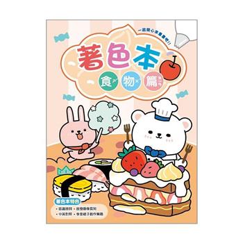 萌ZOO開心著色本(食物篇)