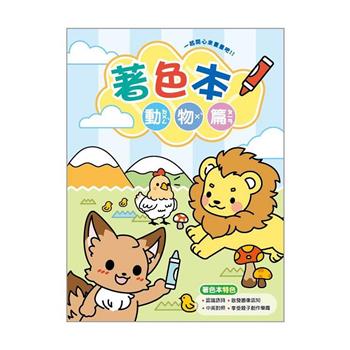 萌ZOO開心著色本(動物篇)