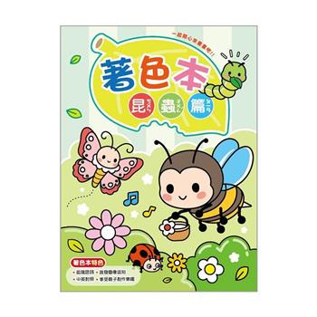萌ZOO開心著色本(昆蟲篇)