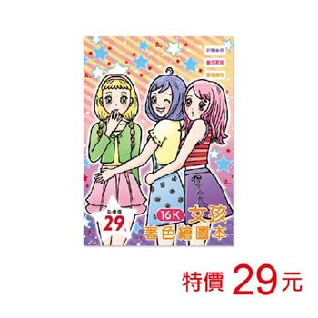 (特價)16K著色繪圖本-女孩