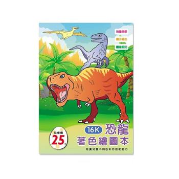(特價)16K著色繪圖本-恐龍