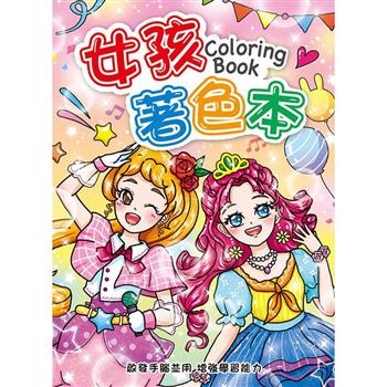 著色本16K-女孩