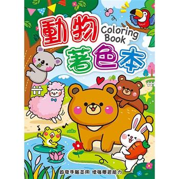 著色本16K-動物