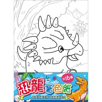 著色紙16K-恐龍