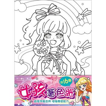 著色紙16K-女孩