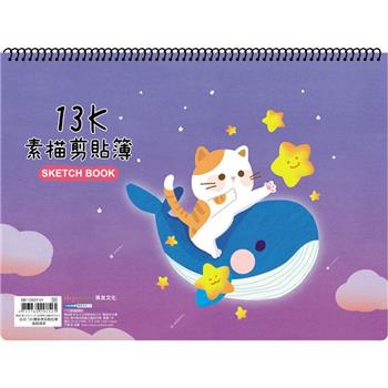 (特價)13K圈裝素描剪貼簿-貓鯨摘星