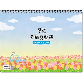 (特價)9K圈裝素描剪貼簿萬里花園
