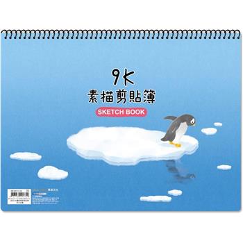 (特價)9K圈裝素描剪貼簿浮冰企鵝