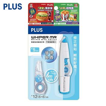 PLUS MR修正帶5mm淡藍+替帶+美食券(限量)
