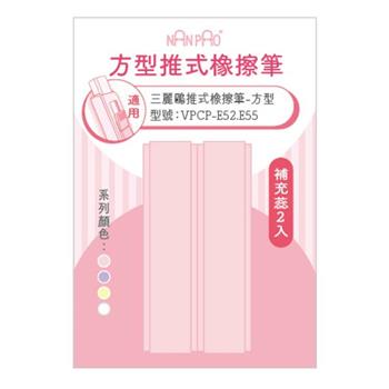 (特價)方型推式橡擦筆-補充蕊 2入粉色