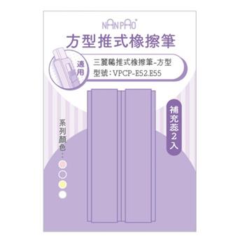 (特價)方型推式橡擦筆-補充蕊2入 紫色