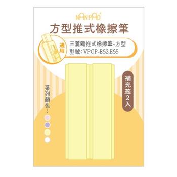 (特價)方型推式橡擦筆-補充蕊2入 黃色
