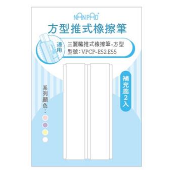 (特價)方型推式橡擦筆-補充蕊2入 白色