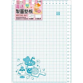 霧透製圖墊板B5-珍奶