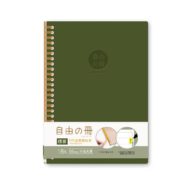 自由之冊18K DIY橫罫活頁筆記本－綠