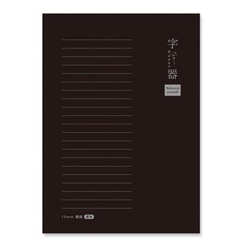 字器 16K厚本 大格定頁筆記 黑