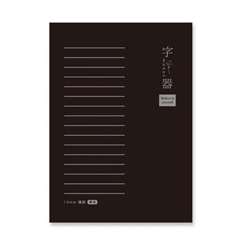 字器 25K厚本 大格定頁筆記 黑