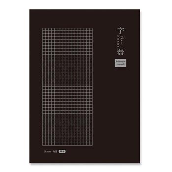 字器 16K 厚本方眼定頁筆記 黑