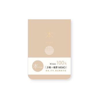 本系列100K方眼+橫罫MEMO(駝)