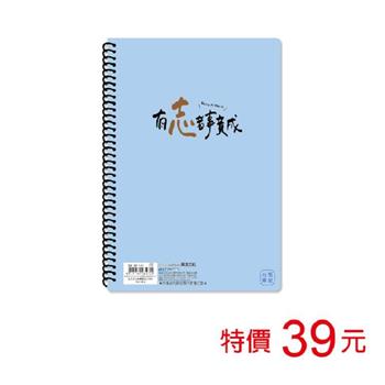 (特價)B5線圈筆記(方格)-有志竟成