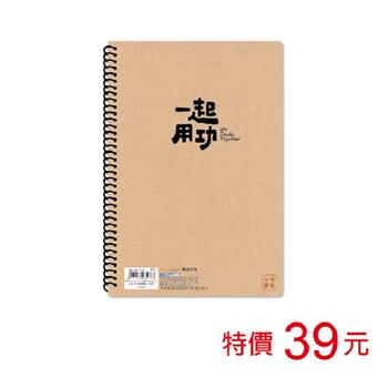 (特價)B5線圈筆記(方格)-一起用功