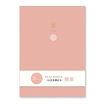 本系列16K加厚橫罫定頁筆記(粉)