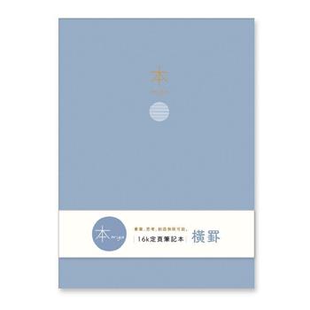 本系列16K加厚橫罫定頁筆記(藍)
