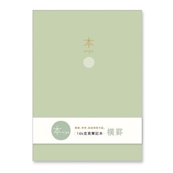 本系列16K加厚橫罫定頁筆記(綠)