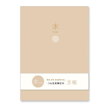本系列16K加厚方眼定頁筆記(駝)