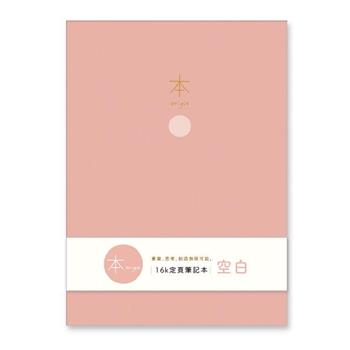 本系列16K加厚空白定頁筆記(粉)