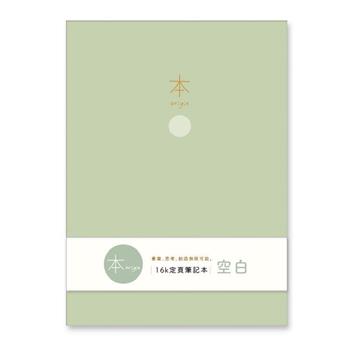 本系列16K加厚空白定頁筆記(綠)