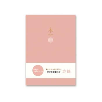 本系列25K加厚方眼定頁筆記(粉)