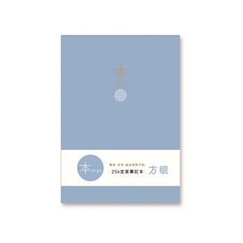 本系列25K加厚方眼定頁筆記(藍)