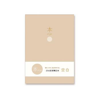 本系列25K加厚空白定頁筆記(駝)