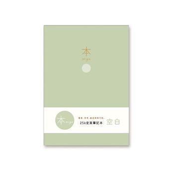 本系列25K加厚空白定頁筆記(綠)