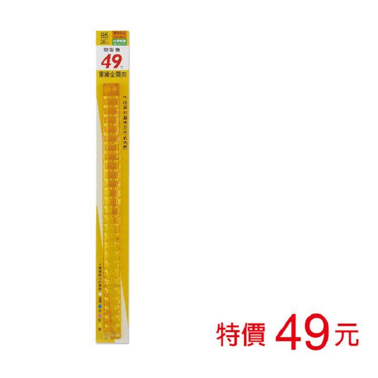 (特價)26孔果凍全開夾(B5適用)-黃