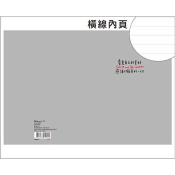 灰色16K加厚橫線筆記(看見自己的美好)