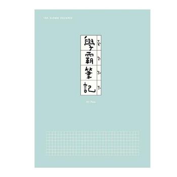 簡單生活16K方格加厚定頁筆記(湖水綠)