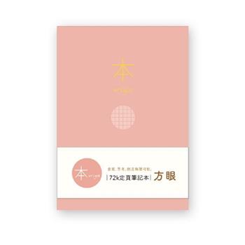 本系列72K方眼定頁筆記(粉)